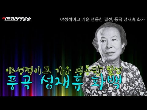 야성적이고 기운 생동한 필선, 풍곡 성재휴 화가-제60회 김달진 관장의 작가와 함께
