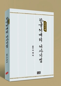 한글서예 연구의 새로운 이정표, '조선시대 한글서예의 서사 기법' 발간