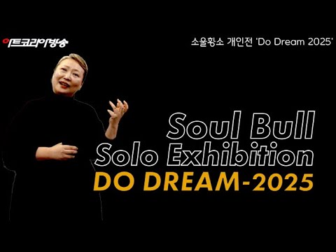인사아트프라자갤러리-소울황소 초대개인전 'Do Dream 2025'