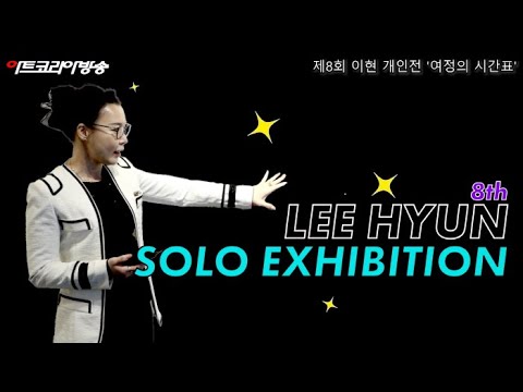 제8회 이현 개인전 '여정의 시간표'