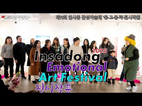 2025 제11회 인사동 감성미술제 '동·고·동·락·전시작품
