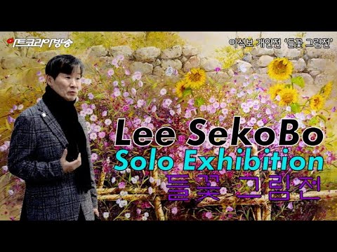 이석보 개인전 ‘들꽃 그림전’ – 인사아트프라자 갤러리에서 개최