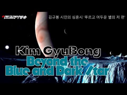 김규봉 시인의 심혼시 '푸르고 어두운 별의 저 편'