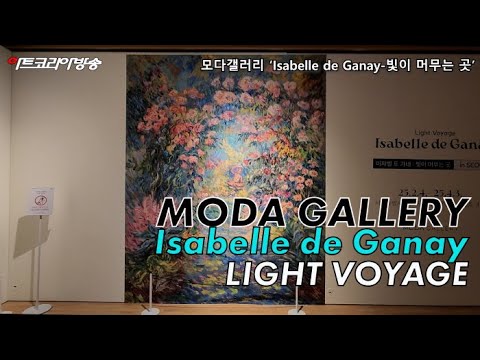 모다갤러리 ‘Isabelle de Ganay-빛이 머무는 곳’ 인터뷰 & 전시장 스케치