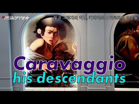 빛과 그림자의 혁명, 카라바조 & 바로크의 얼굴들