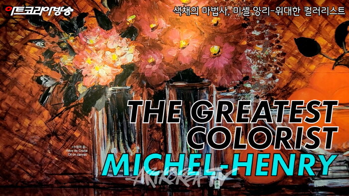 도슨트 설명 '색채의 마법사, 미셸 앙리-위대한 컬러리스트'