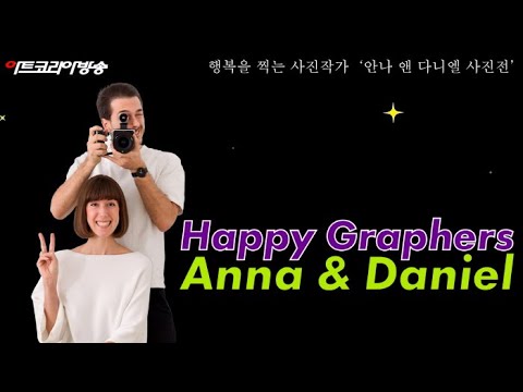 행복을 담는 렌즈, 안나 & 다니엘의 유쾌한 상상력