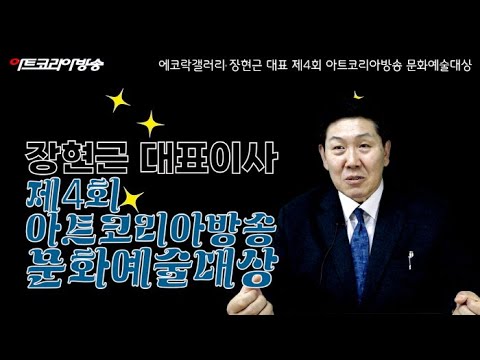 장현근 에코락갤러리 대표, 제4회 아트코리아방송 문화예술대상 수상 인터뷰