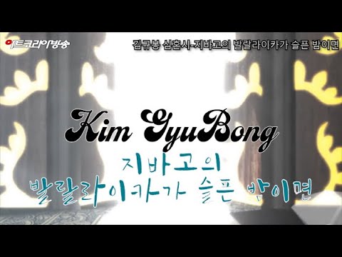 '지바고의 발랄라이카가 슬픈 밤이면' 김규봉 심혼시