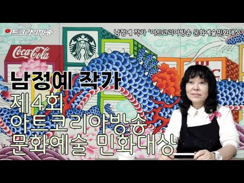 남정예 작가 제4회 아트코리아방송 문화예술민화 대상 인터뷰