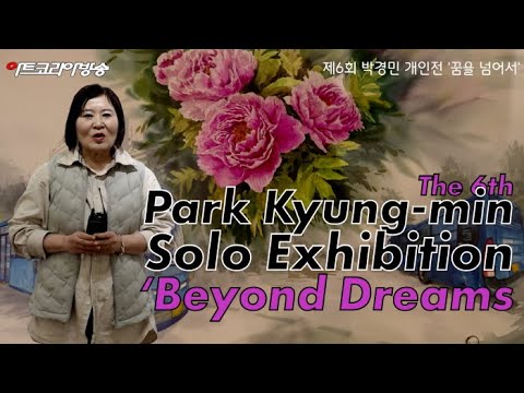 박경민 개인전 ‘꿈을 넘어서’ – 버스기사에서 작가로, 모란에 담긴 삶의 이야기