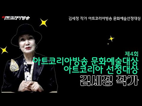 김세정 작가 아트코리아방송 문화예술선정대상