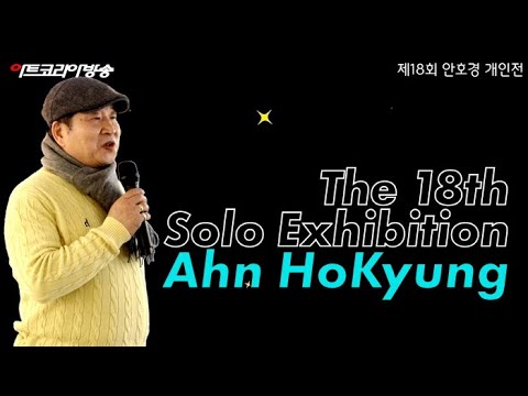 서양화가 안호경, '해바라기와 점묘화' 제18회 개인전 개막행사