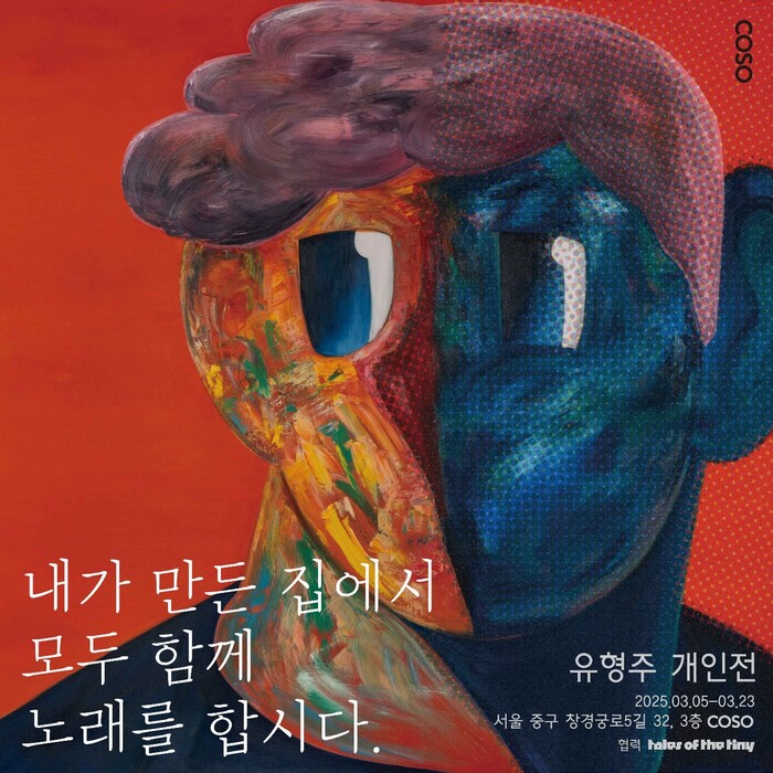 유형주 개인전-내가 만든 집에서 모두 함께 노래를 합시다