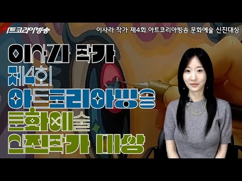 이사라 작가, 제4회 아트코리아방송 문화예술 신진작가 대상 수상