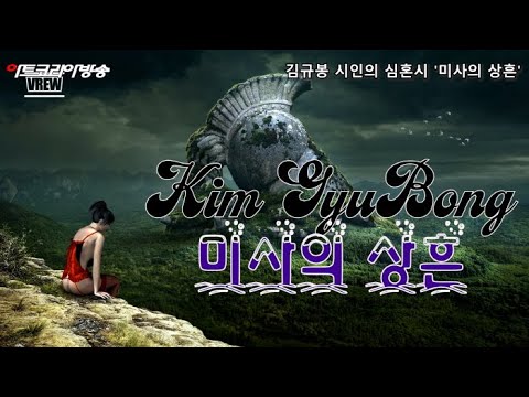 [김규봉 시인의 심혼시] '미사의 상흔'