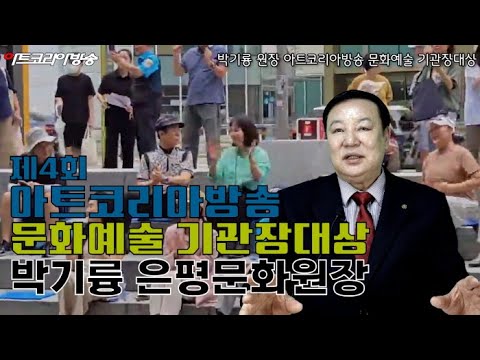 박기룡 원장 제4회 아트코리아방송 문화예술 기관장대상 인터뷰