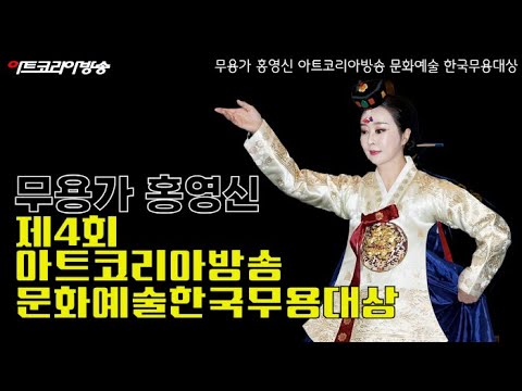 무용가 홍영신, 아트코리아방송 문화예술 한국무용대상