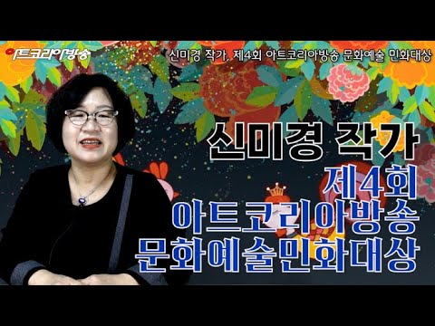 신미경 작가, 제4회 아트코리아방송 문화예술 민화대상 수상 후 인터뷰