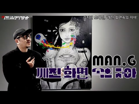 김지만 초대전, '깨진 화면 속의 자아' - 아티스트로서의 새로운 도전