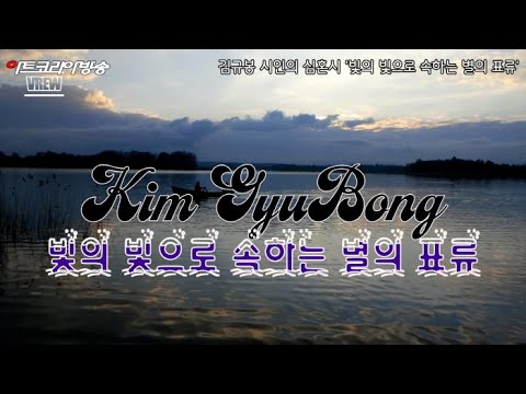 [김규봉 시인의 심혼시] '빛의 빛으로 속하는 별의 표류'