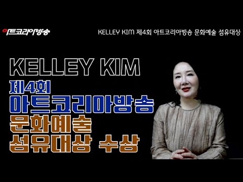 케일리 킴, 제4회 아트코리아방송 문화예술 섬유대상 수상자 인터뷰