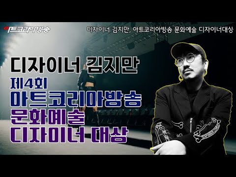 디자이너 김지만 '아트코리아방송 문화예술 디자이너대상' 수상자 인터뷰