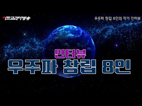 우주파 창립 8인의 작가 인터뷰