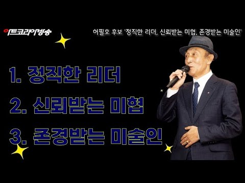 한국미술협회 25대 허필호 이사장 후보 개소식