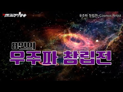 갤러리 모나리자 산촌, ‘8인의 우주파 창립전’ 개막