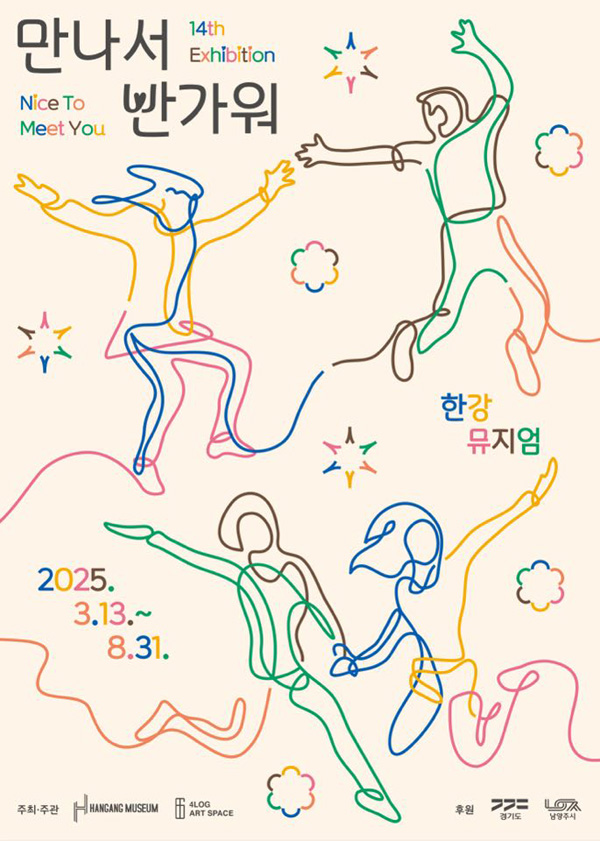 다섯 작가가 제안하는 '만남'의 정의 ... 기획전 '만나서, 반가워'