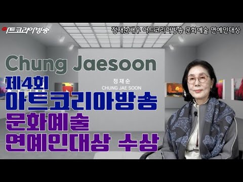 정재순 배우, 제4회 아트코리아방송 미술부문 연예인 대상 수상자 인터뷰