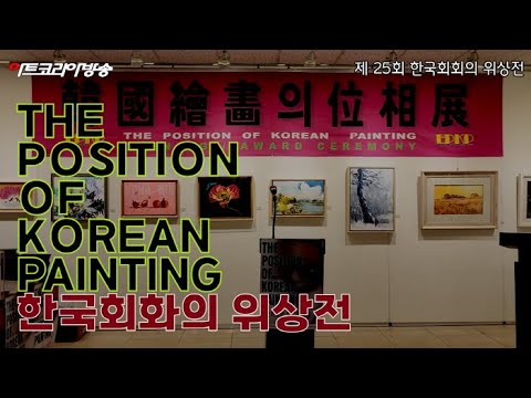 제25회 한국회화의 위상전 '25년의 역사, 한국 회화의 미래를 조망하다'