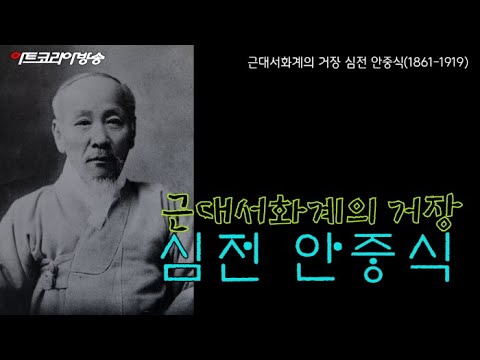 근대서화계의 거장 심전 안중식-제61회 김달진 관장의 작가와 함께