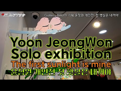 윤정원 개인전 ‘첫 햇살은 내꺼야’ – Gallery BAUM 기획
