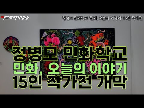 정병모 민화학교 '민화, 오늘의 이야기' 15인 작가전 개막행사