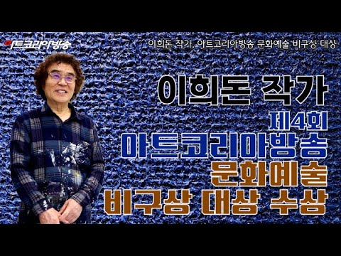 이희돈 작가, 제4회 아트코리아방송 문화예술대상 비구상 대상 수상 인터뷰