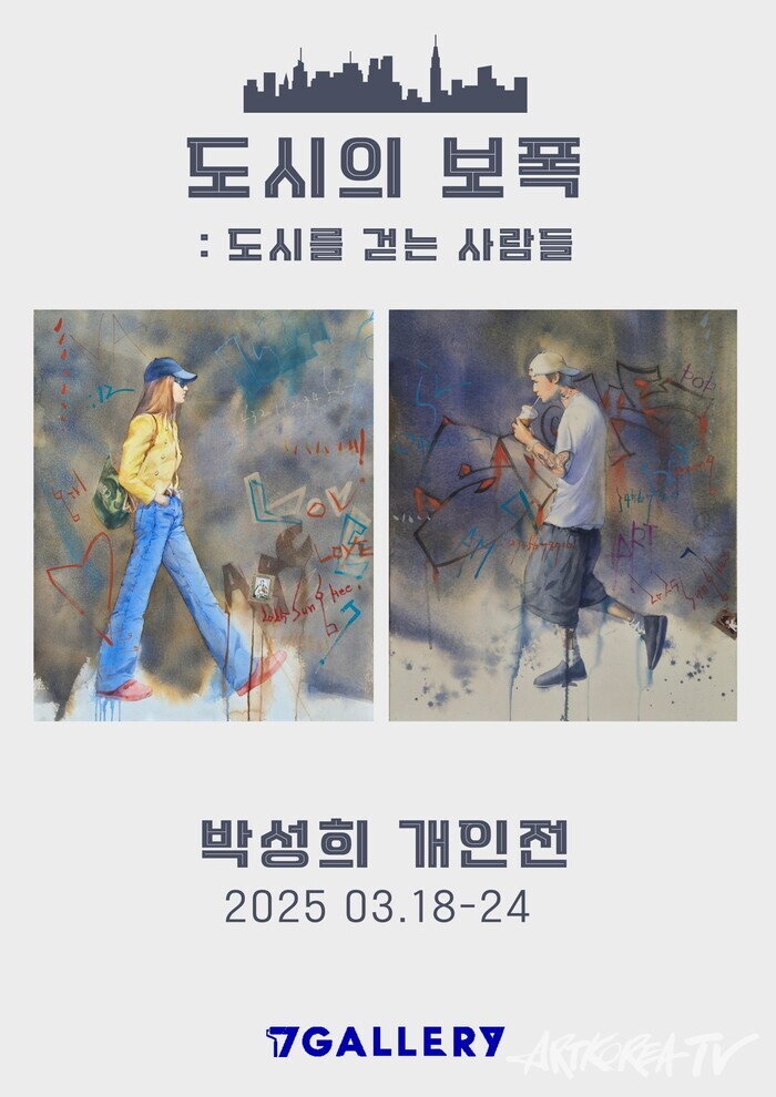 박성희 개인전 - 도시의 보폭: 도시를 걷는 사람들