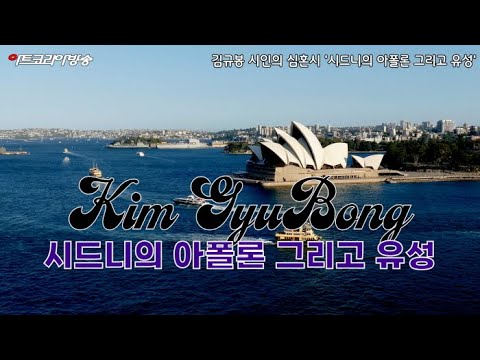 [김규봉 시인의 심혼시] '시드니의 아폴론 그리고 유성'