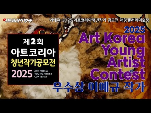 이예규-2025 아트코리아청년작가 공모전 매강갤러리미술상
