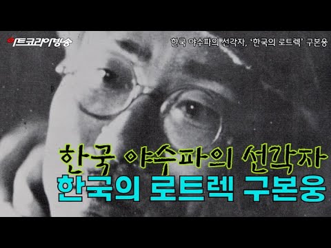 한국 야수파의 선각자, “한국의 로트렉” 구본웅(제62회 김달진 관장의 작가와 함께)