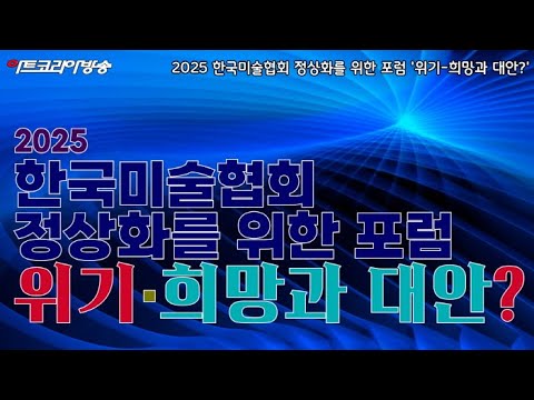 2025 한국미술문화포럼, ‘위기–희망과 대안?’ 포럼 개최