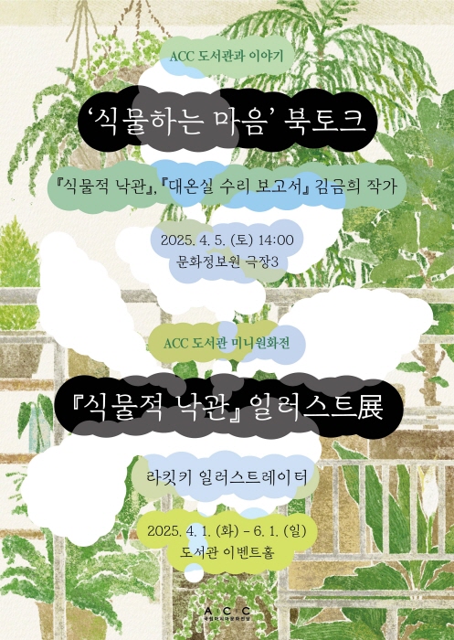 ACC에서 만나는 ‘식물적 낙관’의 세계, 김금희 작가 북토크 개최