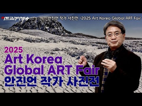 안진언 작가-2025 Art Korea Global ART Fair에서 선보인 ‘선작지왓의 눈결’