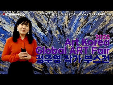 정주영 작가-2025 Art Korea Global ART Fair '부스전에서 위로와 소통을 말하다'
