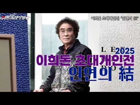 결로 읽는 인연의 미학, 이희돈 작가 초대개인전 ‘인연의 結‘ 포브갤러리에서 개최