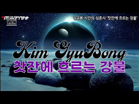 [김규봉 시인의 심혼시] '찻잔에 흐르는 강물'