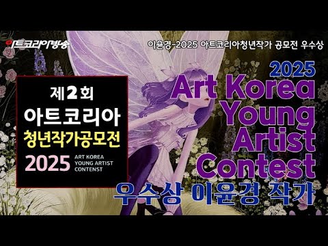 이윤경 작가, ‘2025 아트코리아청년작가공모전’ 전업미술가협회 이사장상 수상