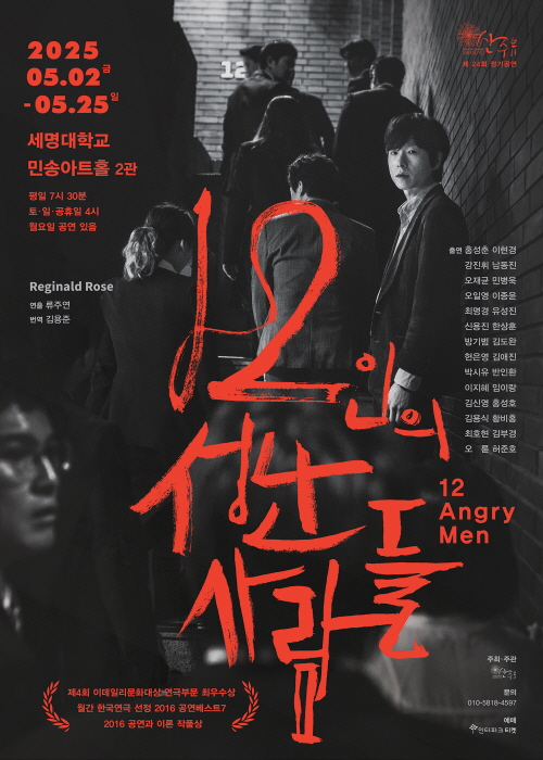 극단 산수유 대표작, 연극 ‘12인의 성난 사람들’ 10주년 기념 공연