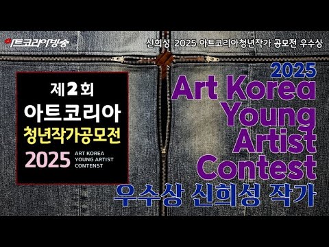 신희성-2025 아트코리아청년작가 공모전-'국제현대예술협회 회장상'